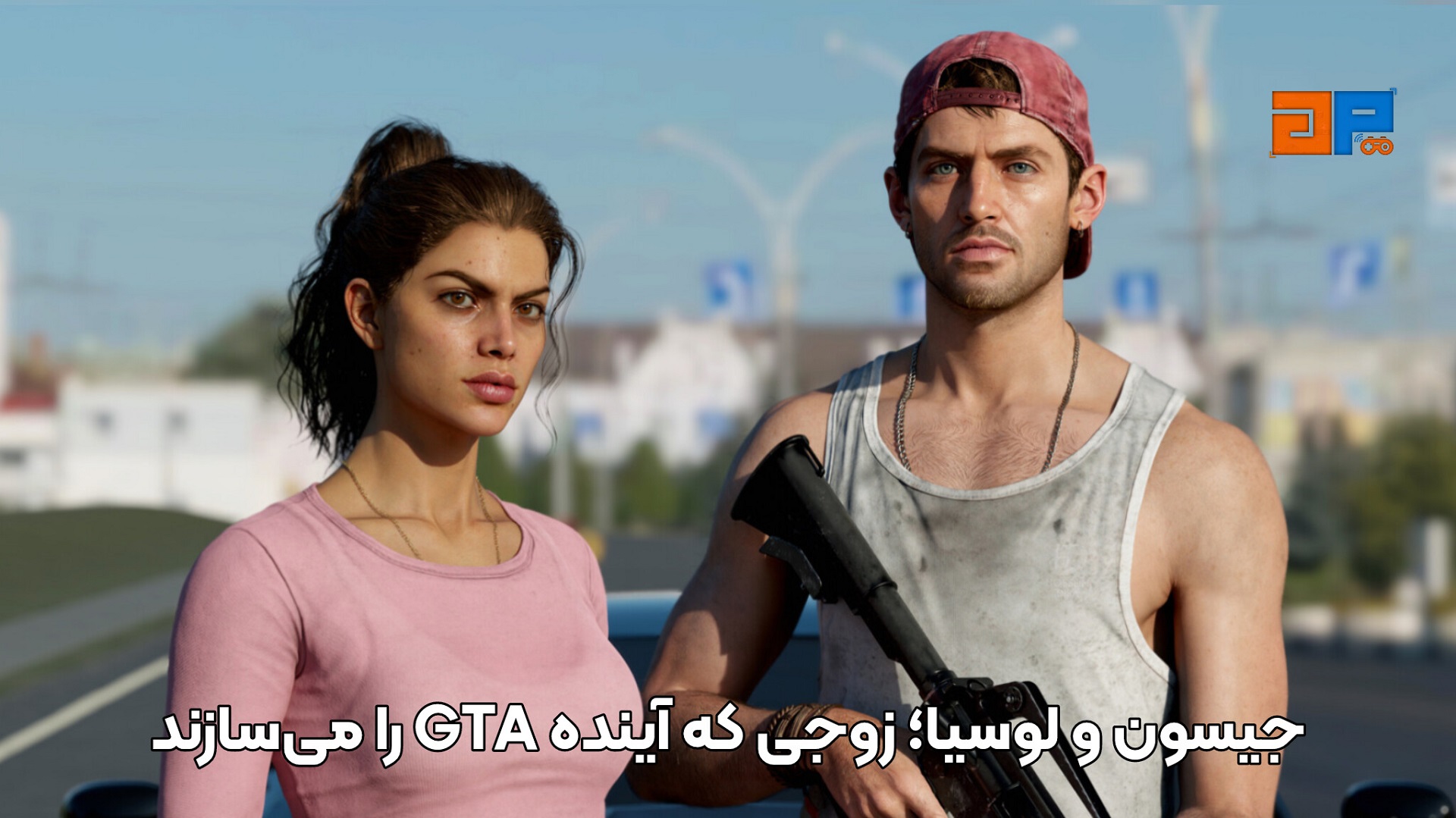جیسون و لوسیا؛ زوجی که آینده GTA را می&zwnj;سازند